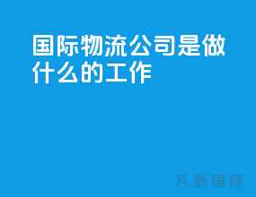 国际物流公司是做什么的工作