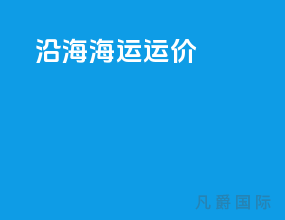 沿海海运运价