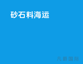 砂石料海运