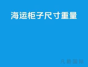 海运柜子尺寸重量
