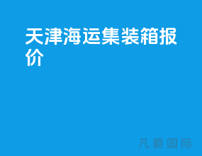 天津海运集装箱报价