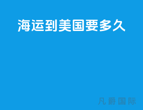 海运到美国要多久