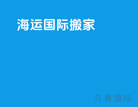海运国际搬家