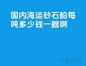 国内海运砂石船每吨多少钱一艘啊