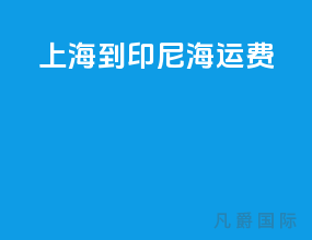 上海到印尼海运费