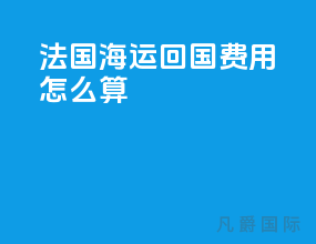 法国海运回国费用怎么算