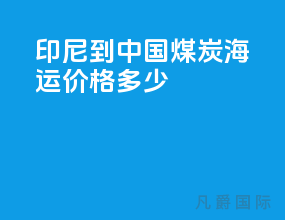 印尼到中国煤炭海运价格多少