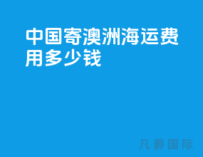中国寄澳洲海运费用多少钱