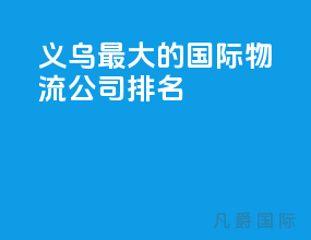 义乌最大的国际物流公司排名