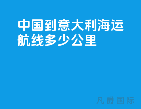 中国到意大利海运航线多少公里