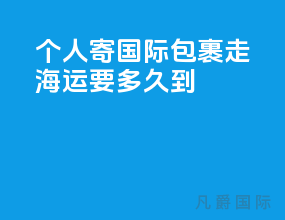 个人寄国际包裹走海运要多久到