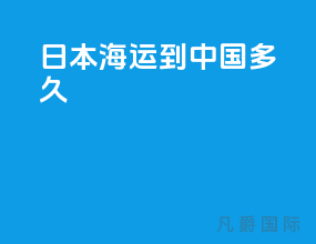 日本海运到中国多久sal