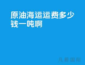 原油海运运费多少钱一吨啊