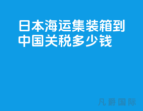 日本海运集装箱到中国关税多少钱