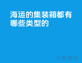 海运的集装箱都有哪些类型的