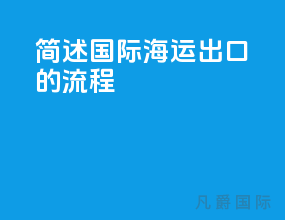 简述国际海运出口的流程