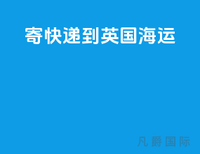 寄快递到英国 海运