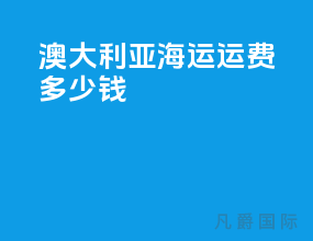 澳大利亚海运运费多少钱