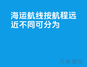 海运航线按航程远近不同可分为