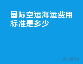 国际空运海运费用标准是多少