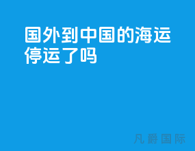 国外到中国的海运停运了吗