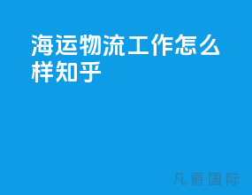 海运物流工作怎么样知乎