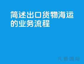 简述出口货物海运的业务流程