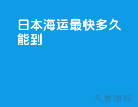日本海运最快多久能到