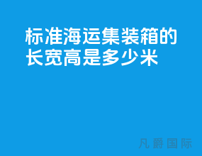 标准海运集装箱的长宽高是多少米