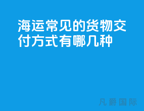 海运常见的货物交付方式有哪几种