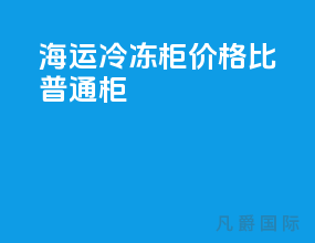 海运冷冻柜价格比普通柜