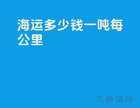 海运多少钱一吨每公里