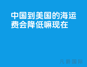 中国到美国的海运费会降低嘛现在