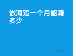 做海运一个月能赚多少