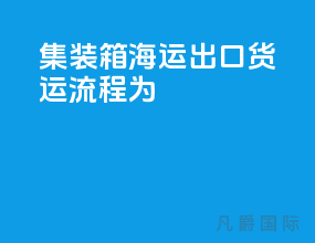 集装箱海运出口货运流程为