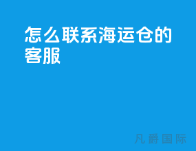 怎么联系海运仓的客服