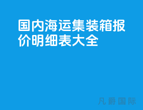 国内海运集装箱报价明细表大全