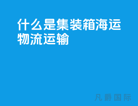 什么是集装箱海运物流运输