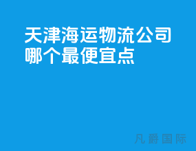 天津海运物流公司哪个最便宜的