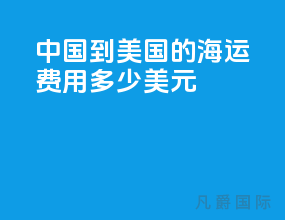 中国到美国的海运费用多少美元