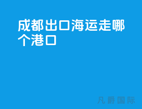 成都出口海运走哪个港口