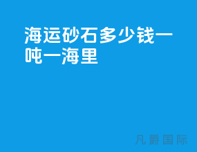 海运砂石多少钱一吨一海里