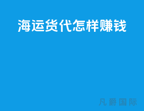 海运货代怎样赚钱