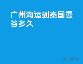 广州海运到泰国曼谷多久