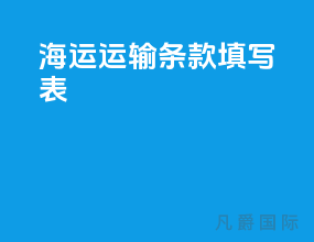 海运运输条款填写表