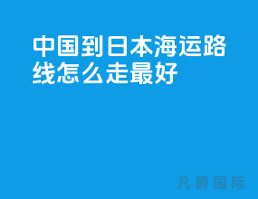 中国到日本海运路线怎么走最好