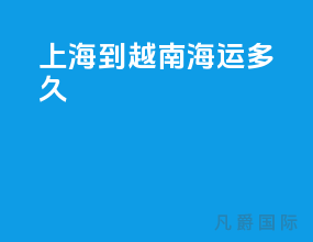 上海到越南海运多久