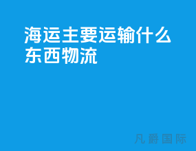 海运主要运输什么东西物流