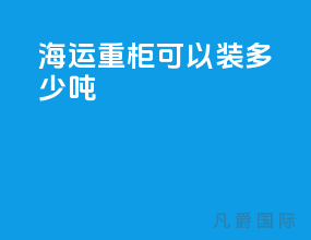 海运重柜可以装多少吨