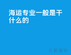 海运专业一般是干什么的